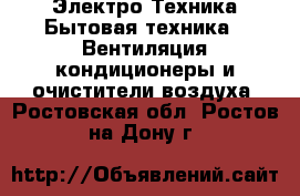 Электро-Техника Бытовая техника - Вентиляция,кондиционеры и очистители воздуха. Ростовская обл.,Ростов-на-Дону г.